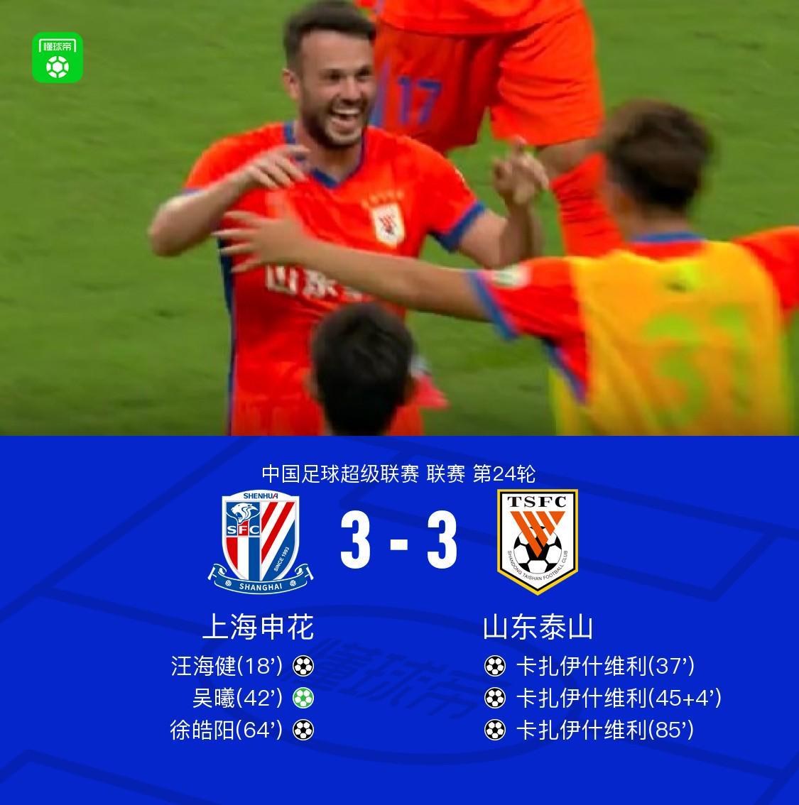 申花3-3山东，卡扎帽子戏法，汪海健、吴曦、徐皓阳破门