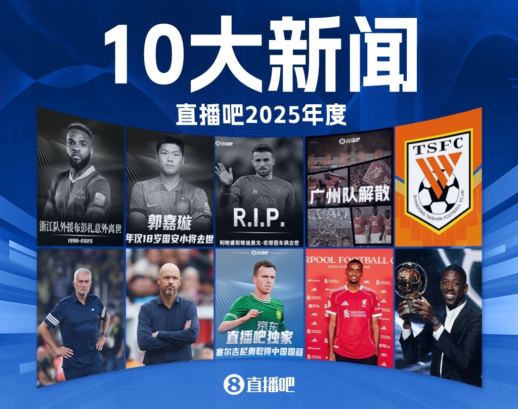 2025足坛十大新闻:若塔离世、广州队解体,巴黎夺欧冠登贝莱金球