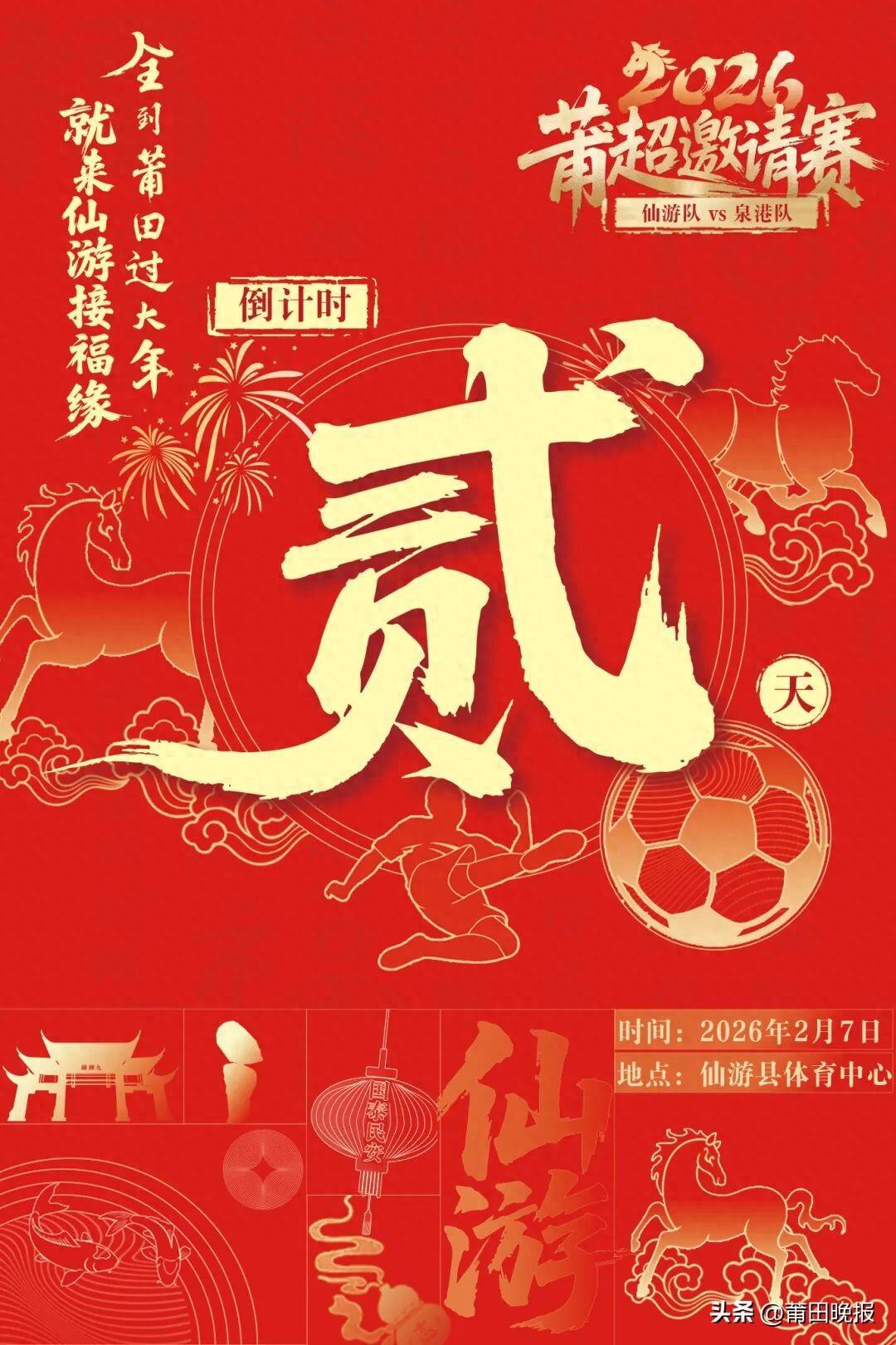 开云-仙游vs泉港贺岁杯倒计时!领票时间地点→